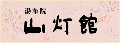湯布院 山灯館