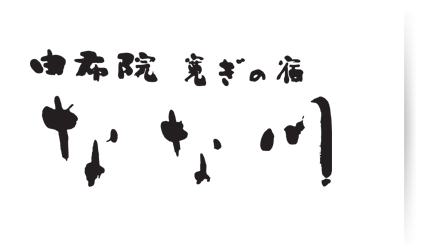 由布院 寛ぎの宿 なな川