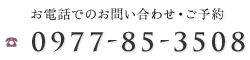 お問い合わせはTEL:0977-85-3508