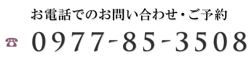 お問い合わせはTEL:0977-85-3508